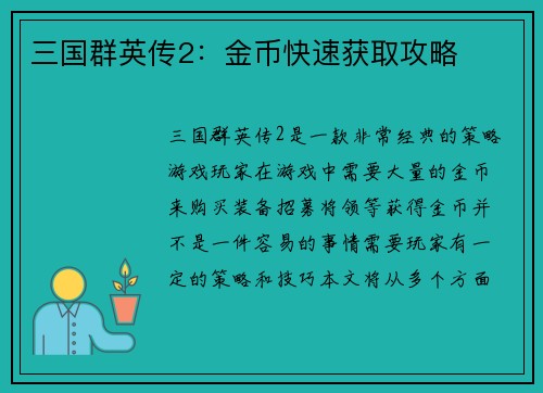 三国群英传2：金币快速获取攻略