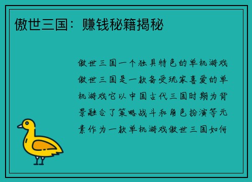 傲世三国：赚钱秘籍揭秘