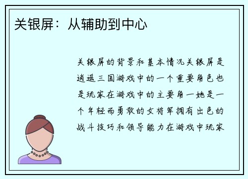 关银屏：从辅助到中心