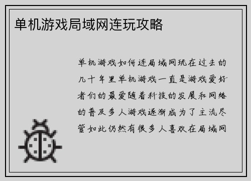 单机游戏局域网连玩攻略