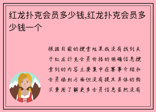 红龙扑克会员多少钱,红龙扑克会员多少钱一个